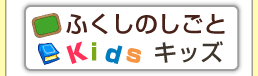 ふくしのしごとKIDSキッズ