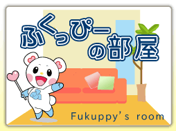 ふくっぴーの部屋