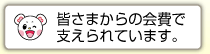 皆さまからの会費で支えられています。