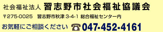 習志野市社会福祉協議会 お気軽にお問合せください　047-452-4161