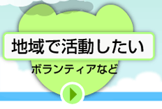 地域で活動したい　ボランティアなど