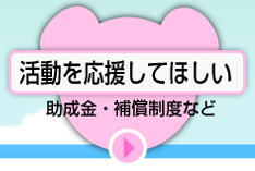 活動を応援してほしい　助成金・補償制度など