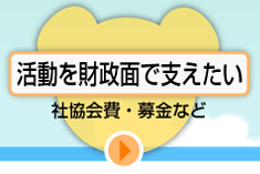 活動を財政面で支えたい　社協会費・募金など