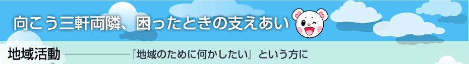 向こう三軒両隣。困ったときの支えあい