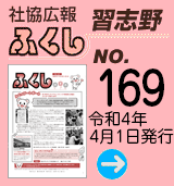 社協広報　ふくし習志野 No.169