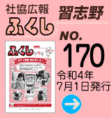 社協広報　ふくし習志野 No.170