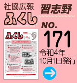 社協広報　ふくし習志野 No.171