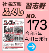 社協広報　ふくし習志野 No.173