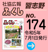 社協広報　ふくし習志野 No.174