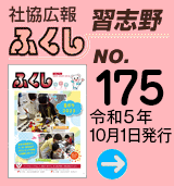 社協広報　ふくし習志野 No.175