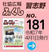社協広報　ふくし習志野 No.181