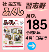 社協広報　ふくし習志野 No.185