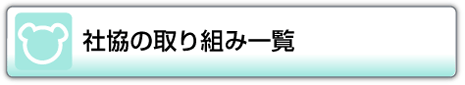 社協の取り組み一覧