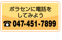 ボラセンに電話をしてみよう 047-451-7899