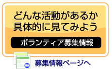 どんな活動があるか具体的に見てみよう:ボランティア募集情報