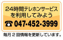 24時間テレホンサービスを利用してみよう047-452-3999