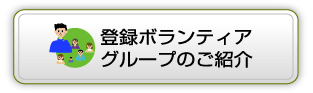 登録ボランティアグループご紹介