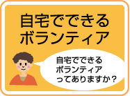 自宅でできるボランティア:自宅でできるボランティアってありますか？