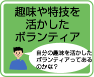 趣味や特技を活かしたボランティア:自分の趣味を活かしたボランティアってあるのかな？