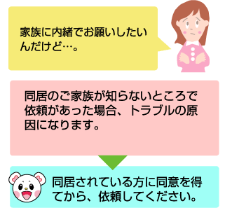 同居されている方に同意を得てから、依頼してください。