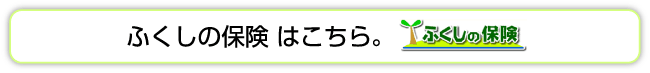 ふくしの保険 はこちら