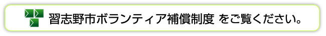 習志野市ボランティア補償制度 をご覧ください。