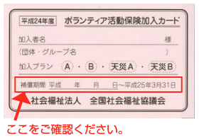 ボランティア活動保険加入カード