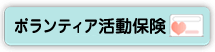 ボランティア活動保険