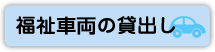 福祉車輌の貸出