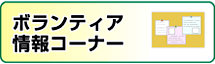 ボランティア情報コーナー