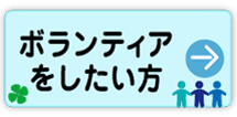 ボランティアしたい方　まずはこちらをご覧ください→