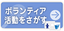 ボランティア活動をさがす→募集の情報はこちら