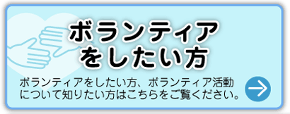 ボランティアしたい方　まずはこちらをご覧ください→