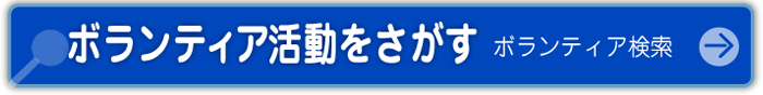 ボランティア活動をさがす→募集の情報はこちら