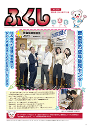 社協広報　ふくし習志野　178号