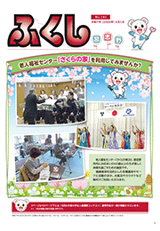 社協広報　ふくし習志野　181号