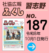 社協広報　ふくし習志野 No.187