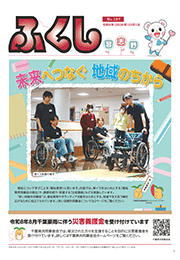 社協広報　ふくし習志野　187号